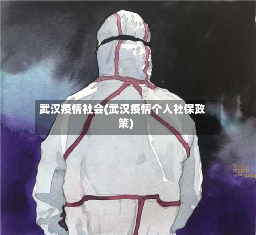 武汉疫情社会(武汉疫情个人社保政策)-第3张图片