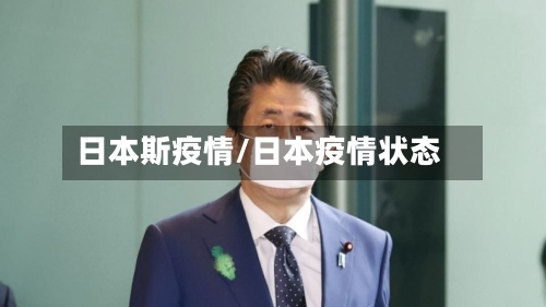 日本斯疫情/日本疫情状态-第2张图片