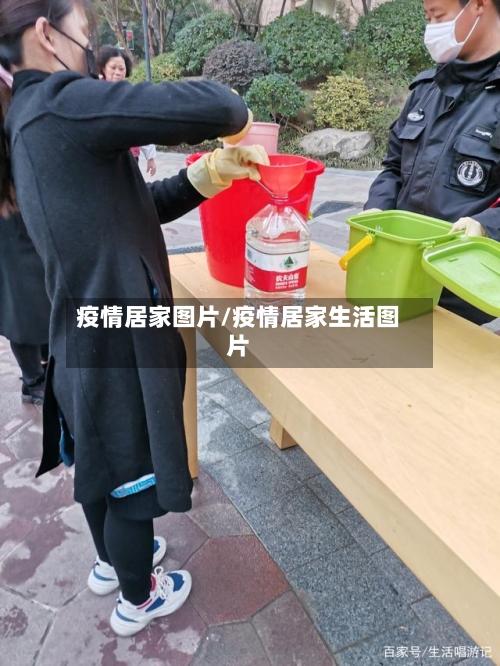 疫情居家图片/疫情居家生活图片-第2张图片