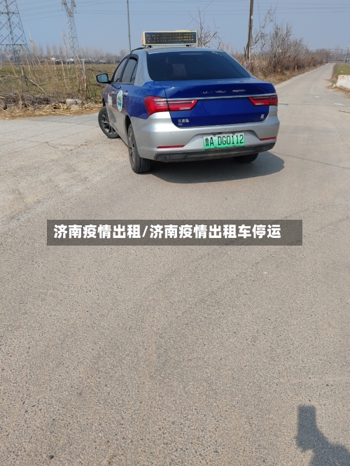 济南疫情出租/济南疫情出租车停运