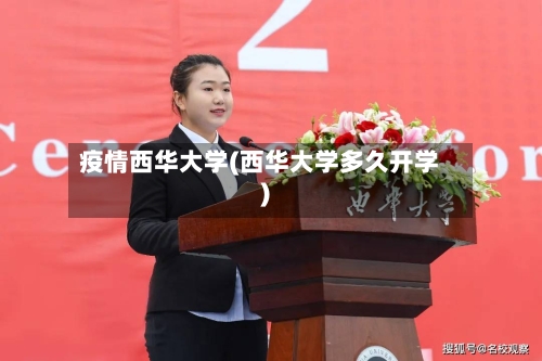 疫情西华大学(西华大学多久开学)