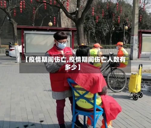 【疫情期间伤亡,疫情期间伤亡人数有多少】