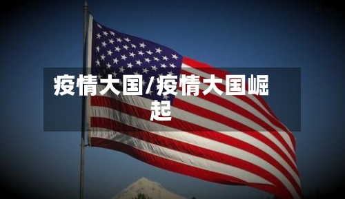 疫情大国/疫情大国崛起-第2张图片
