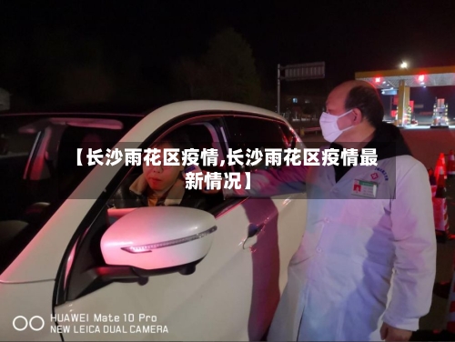【长沙雨花区疫情,长沙雨花区疫情最新情况】