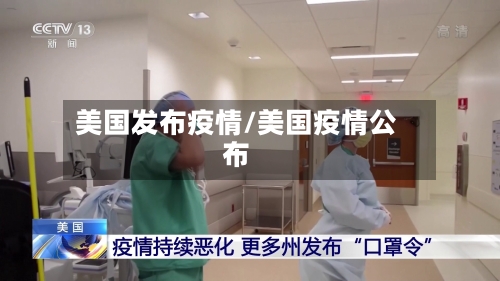 美国发布疫情/美国疫情公布-第2张图片