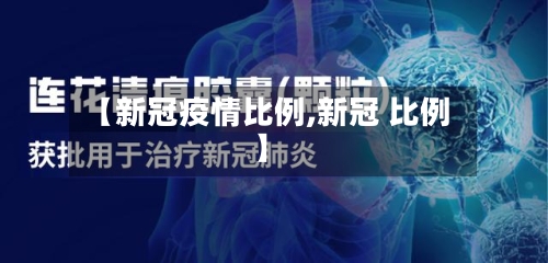 【新冠疫情比例,新冠 比例】