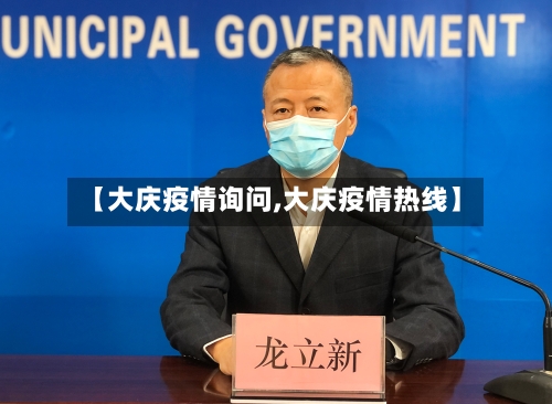 【大庆疫情询问,大庆疫情热线】