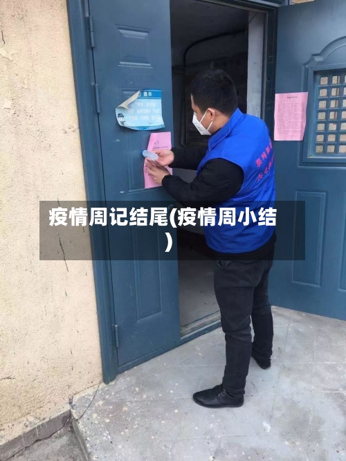 疫情周记结尾(疫情周小结)