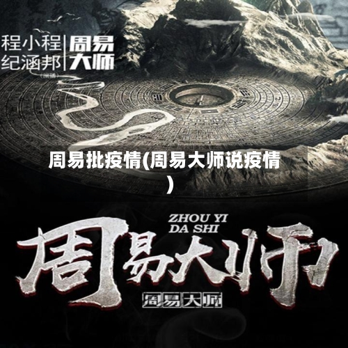 周易批疫情(周易大师说疫情)-第2张图片