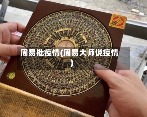 周易批疫情(周易大师说疫情)-第3张图片