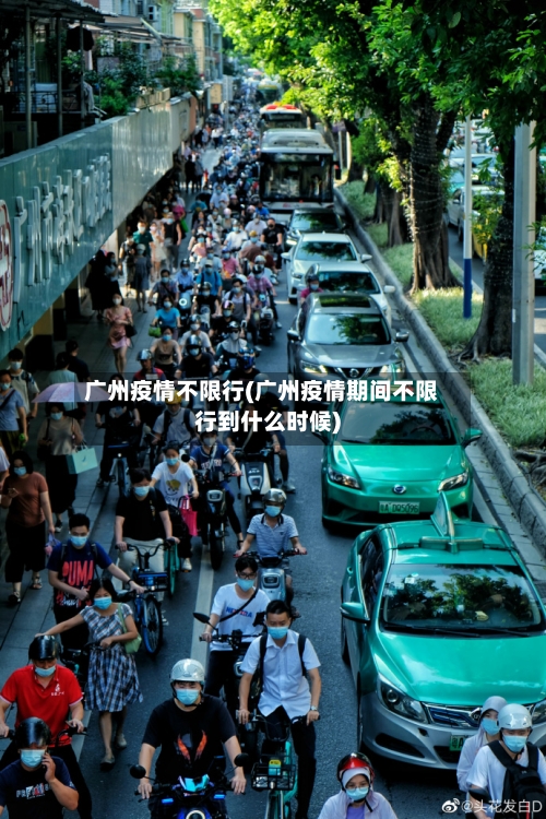 广州疫情不限行(广州疫情期间不限行到什么时候)-第2张图片