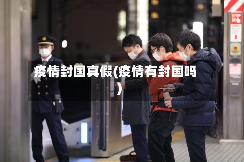 疫情封国真假(疫情有封国吗)-第3张图片