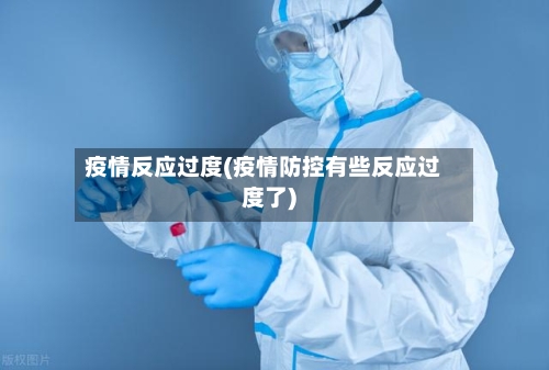 疫情反应过度(疫情防控有些反应过度了)