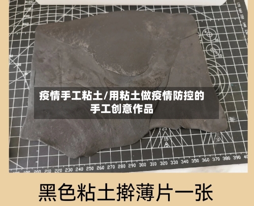疫情手工粘土/用粘土做疫情防控的手工创意作品