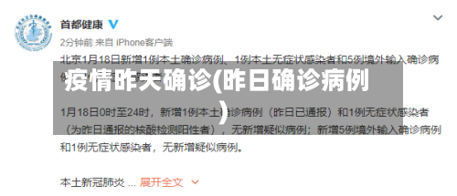 疫情昨天确诊(昨日确诊病例)-第3张图片