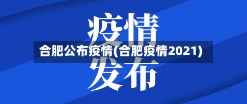 合肥公布疫情(合肥疫情2021)