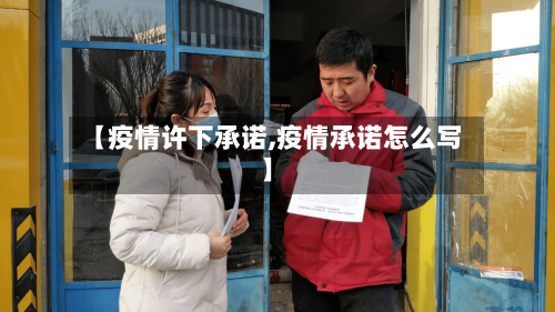 【疫情许下承诺,疫情承诺怎么写】-第2张图片