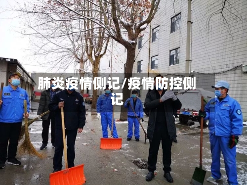 肺炎疫情侧记/疫情防控侧记