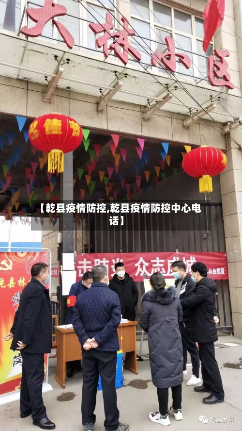 【乾县疫情防控,乾县疫情防控中心电话】-第2张图片