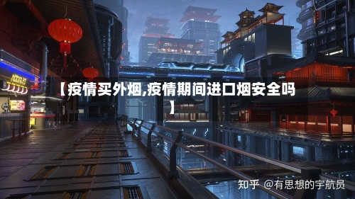 【疫情买外烟,疫情期间进口烟安全吗】