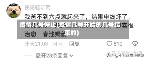 疫情几号停止(疫情几号开始的几号结束的)-第3张图片