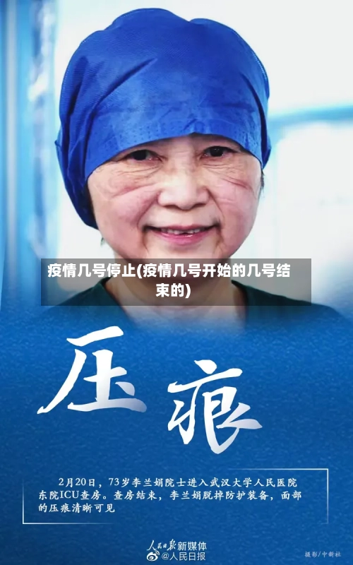 疫情几号停止(疫情几号开始的几号结束的)-第2张图片