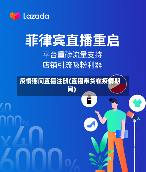 疫情期间直播注册(直播带货在疫情期间)-第2张图片