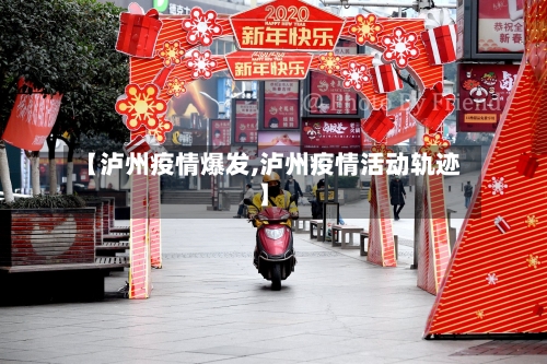 【泸州疫情爆发,泸州疫情活动轨迹】-第2张图片
