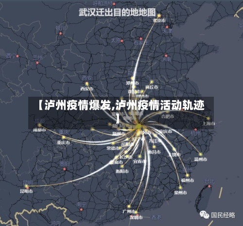 【泸州疫情爆发,泸州疫情活动轨迹】