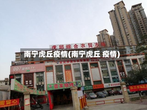 南宁虎丘疫情(南宁虎丘 疫情)