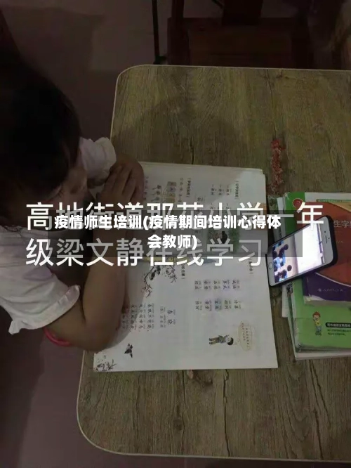 疫情师生培训(疫情期间培训心得体会教师)-第2张图片