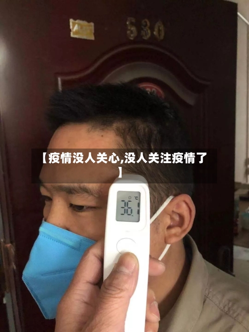 【疫情没人关心,没人关注疫情了】-第2张图片