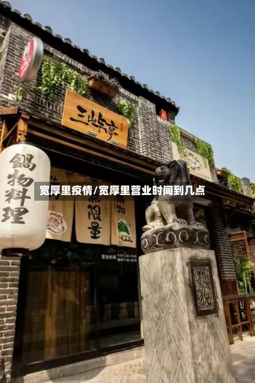 宽厚里疫情/宽厚里营业时间到几点-第2张图片
