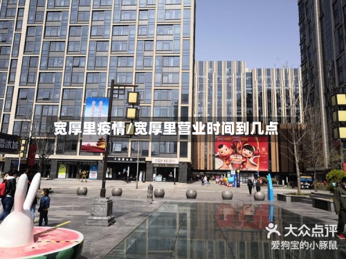 宽厚里疫情/宽厚里营业时间到几点