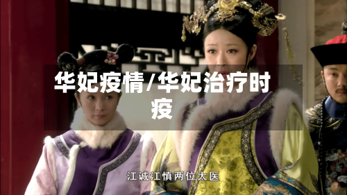 华妃疫情/华妃治疗时疫