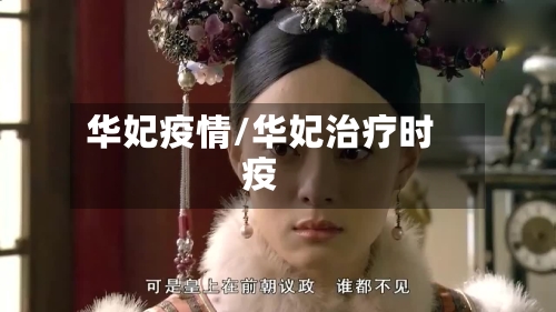 华妃疫情/华妃治疗时疫-第2张图片