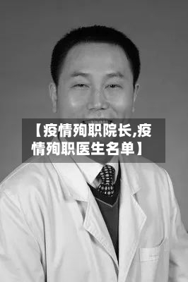 【疫情殉职院长,疫情殉职医生名单】-第2张图片