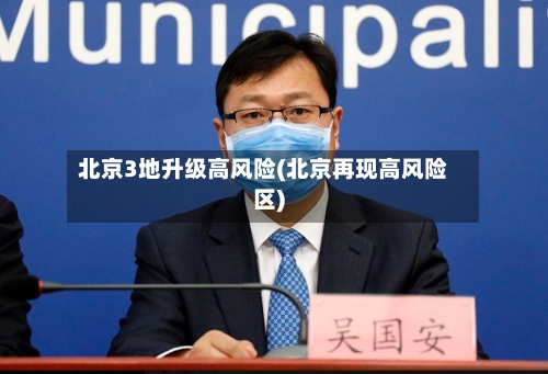 北京3地升级高风险(北京再现高风险区)