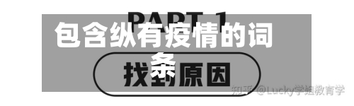 包含纵有疫情的词条