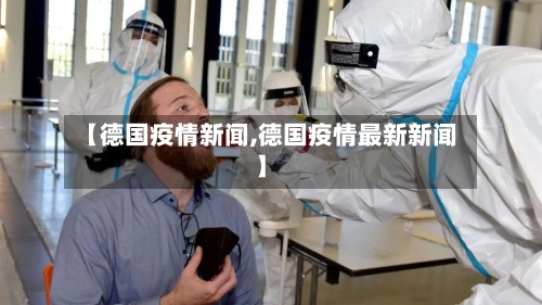 【德国疫情新闻,德国疫情最新新闻】