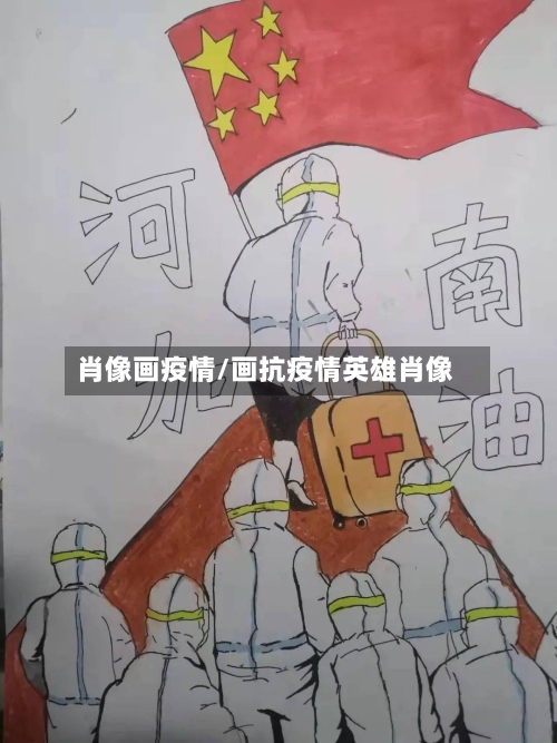 肖像画疫情/画抗疫情英雄肖像