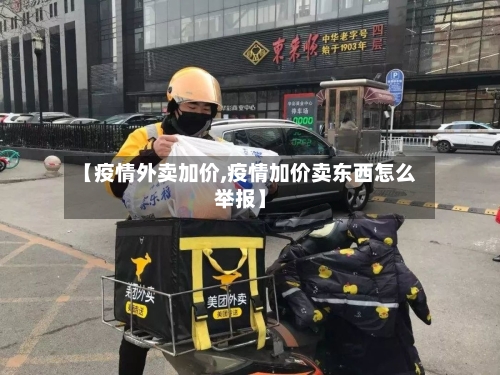 【疫情外卖加价,疫情加价卖东西怎么举报】-第2张图片