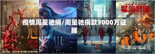 疫情周星驰捐/周星驰捐款3000万证据-第2张图片