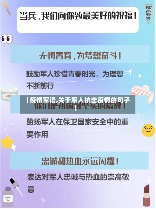 【疫情军语,关于军人抗击疫情的句子】