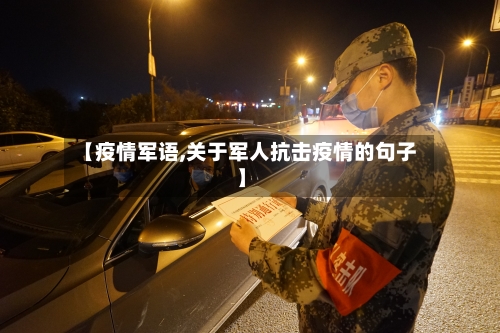 【疫情军语,关于军人抗击疫情的句子】-第2张图片