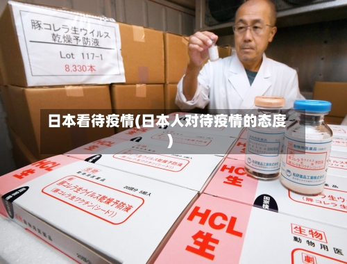 日本看待疫情(日本人对待疫情的态度)