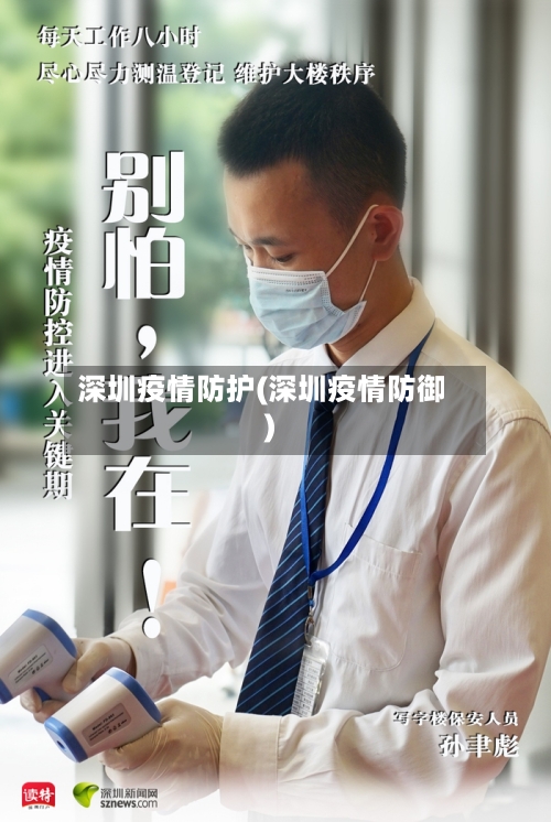 深圳疫情防护(深圳疫情防御)