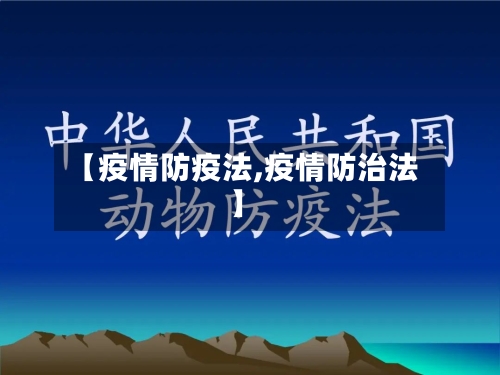【疫情防疫法,疫情防治法】-第3张图片
