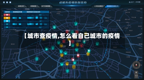 【城市查疫情,怎么看自己城市的疫情】