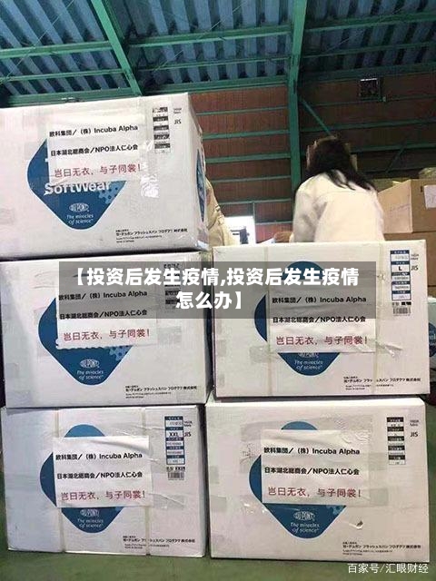 【投资后发生疫情,投资后发生疫情怎么办】